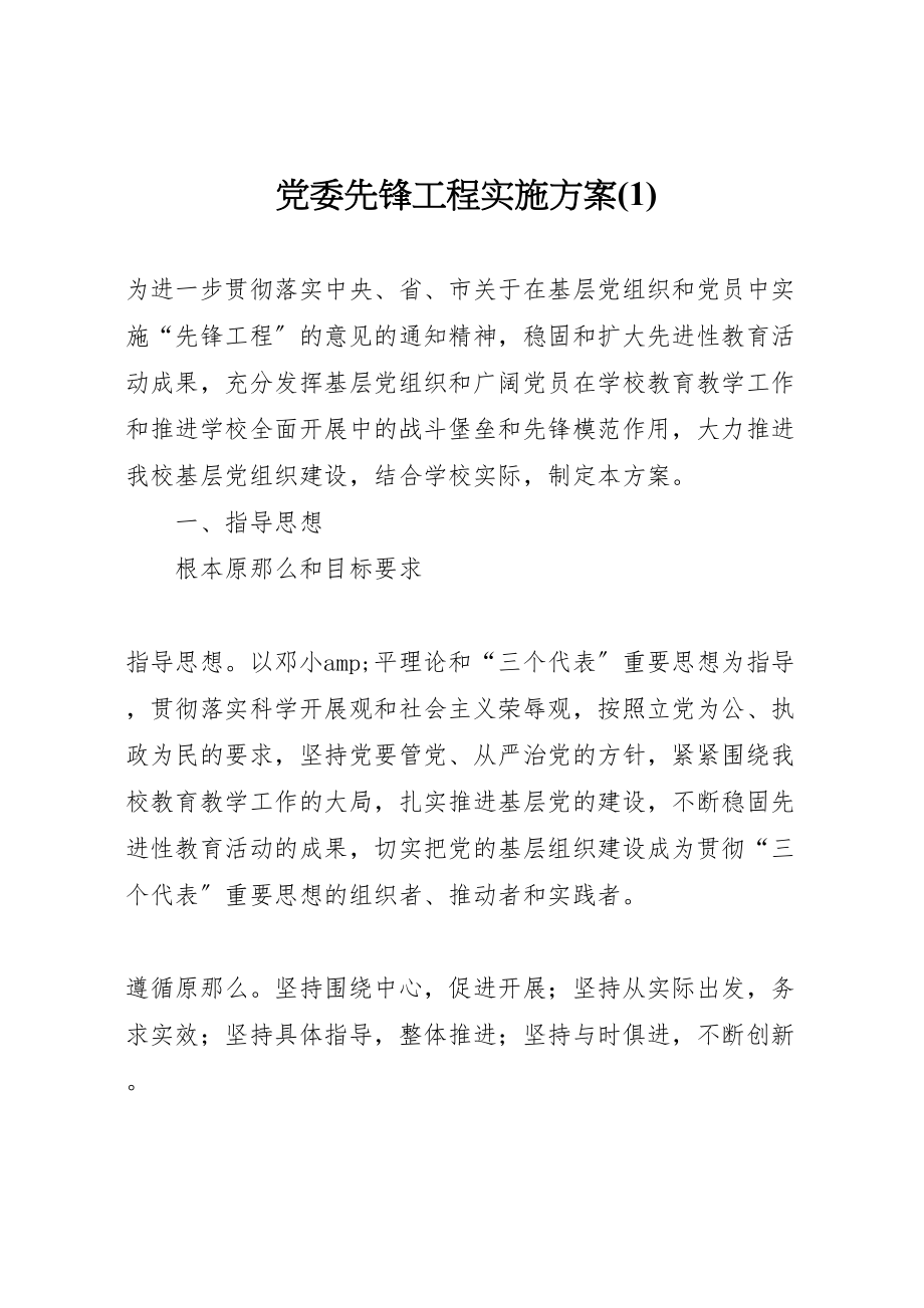 2023年党委先锋工程实施方案2.doc_第1页