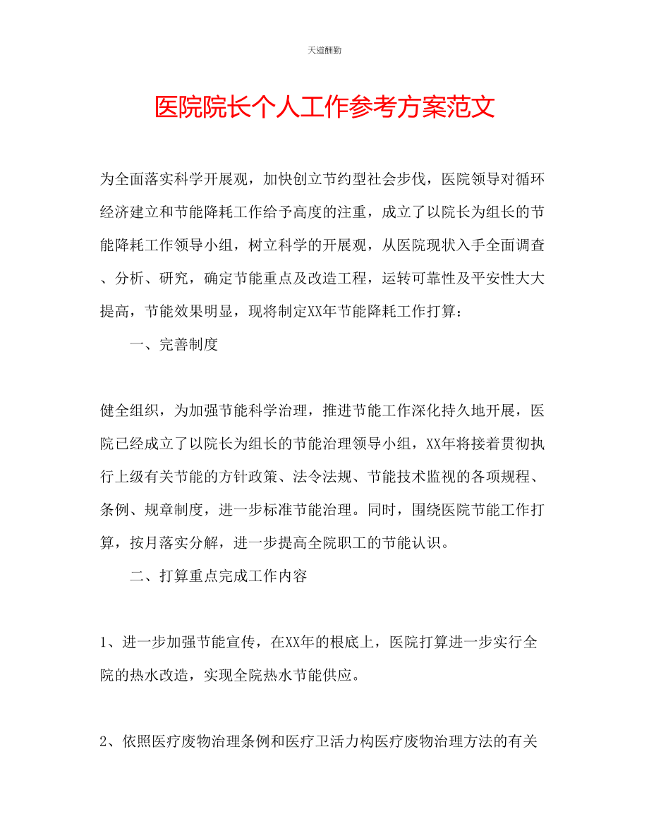 2023年医院院长个人工作计划.docx_第1页