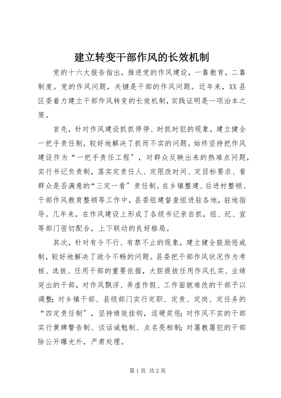 2023年建立转变干部作风的长效机制.docx_第1页