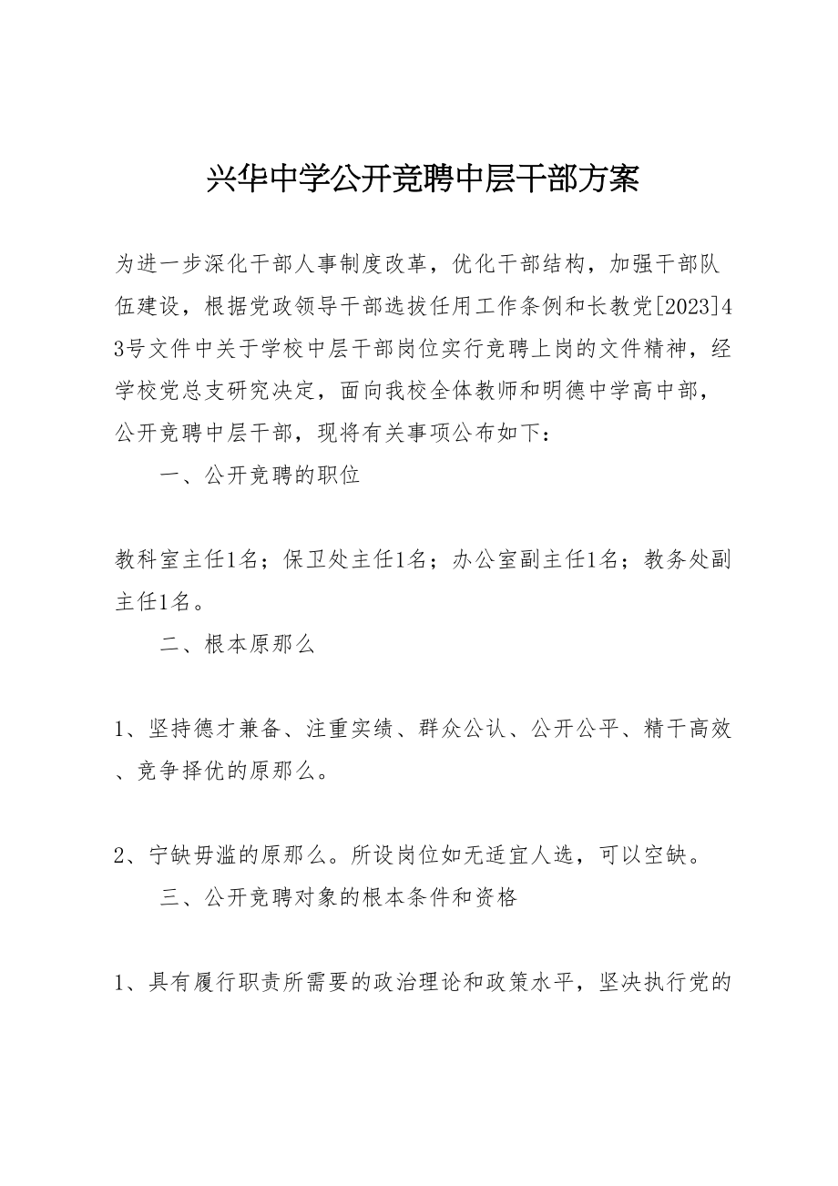 2023年兴华中学公开竞聘中层干部方案.doc_第1页