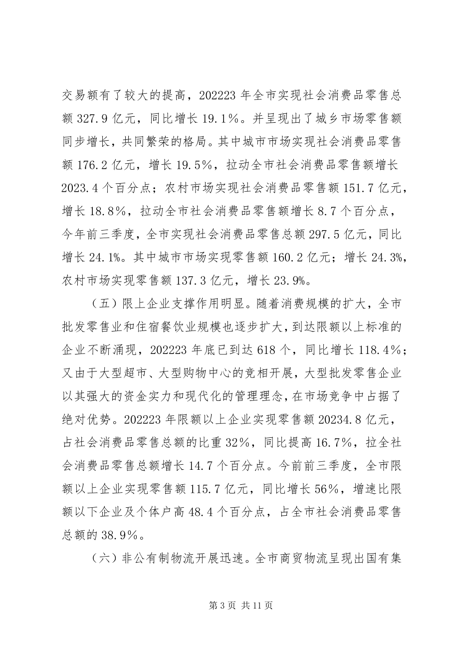 2023年商贸物流业调研与思考.docx_第3页