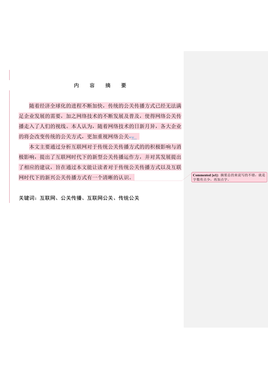 互联网对传统公关传播运作方式的影响交际学专业.doc_第3页