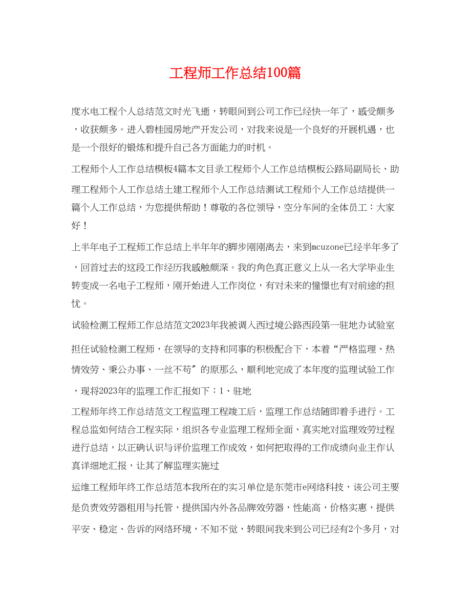 2023年工程师工作总结100篇.docx_第1页