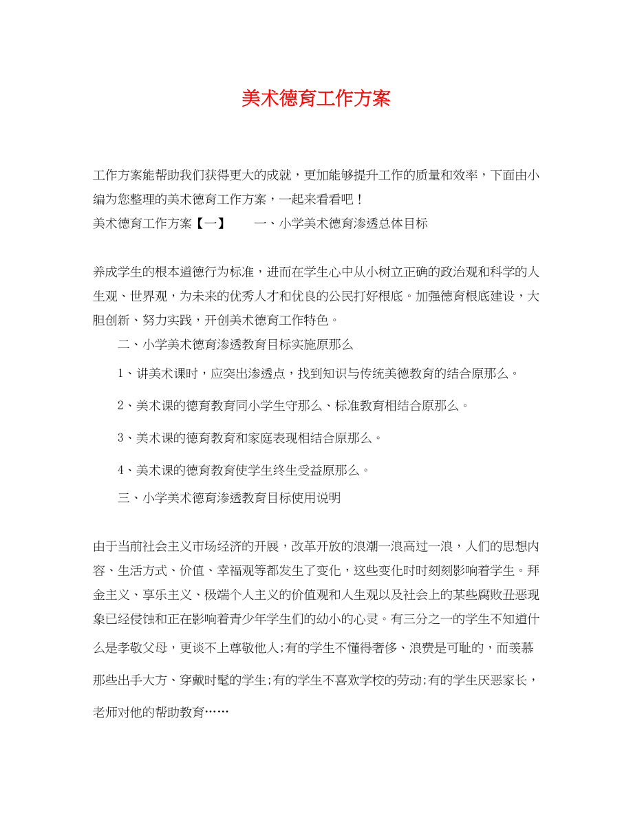 2023年美术德育工作计划.docx_第1页