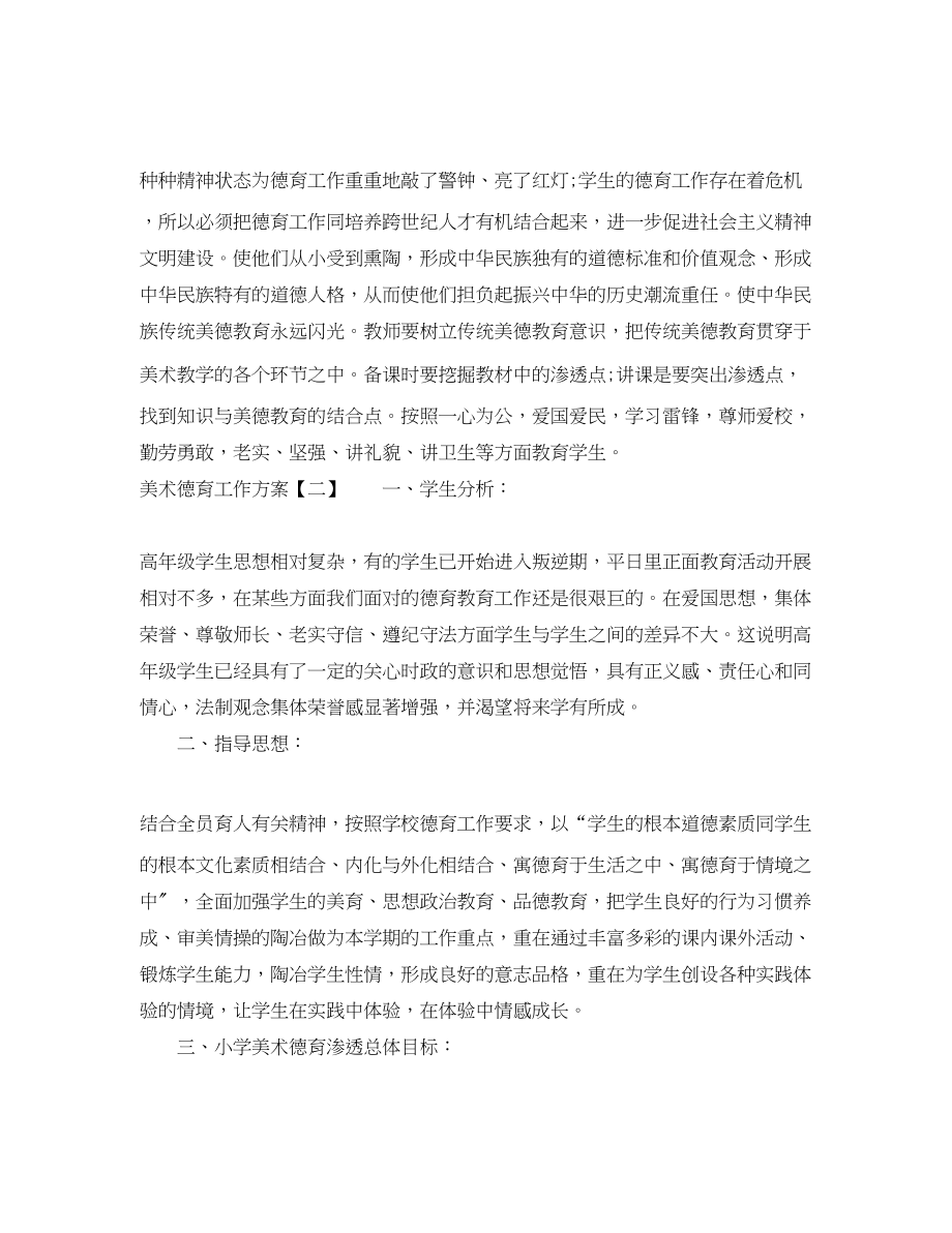 2023年美术德育工作计划.docx_第2页