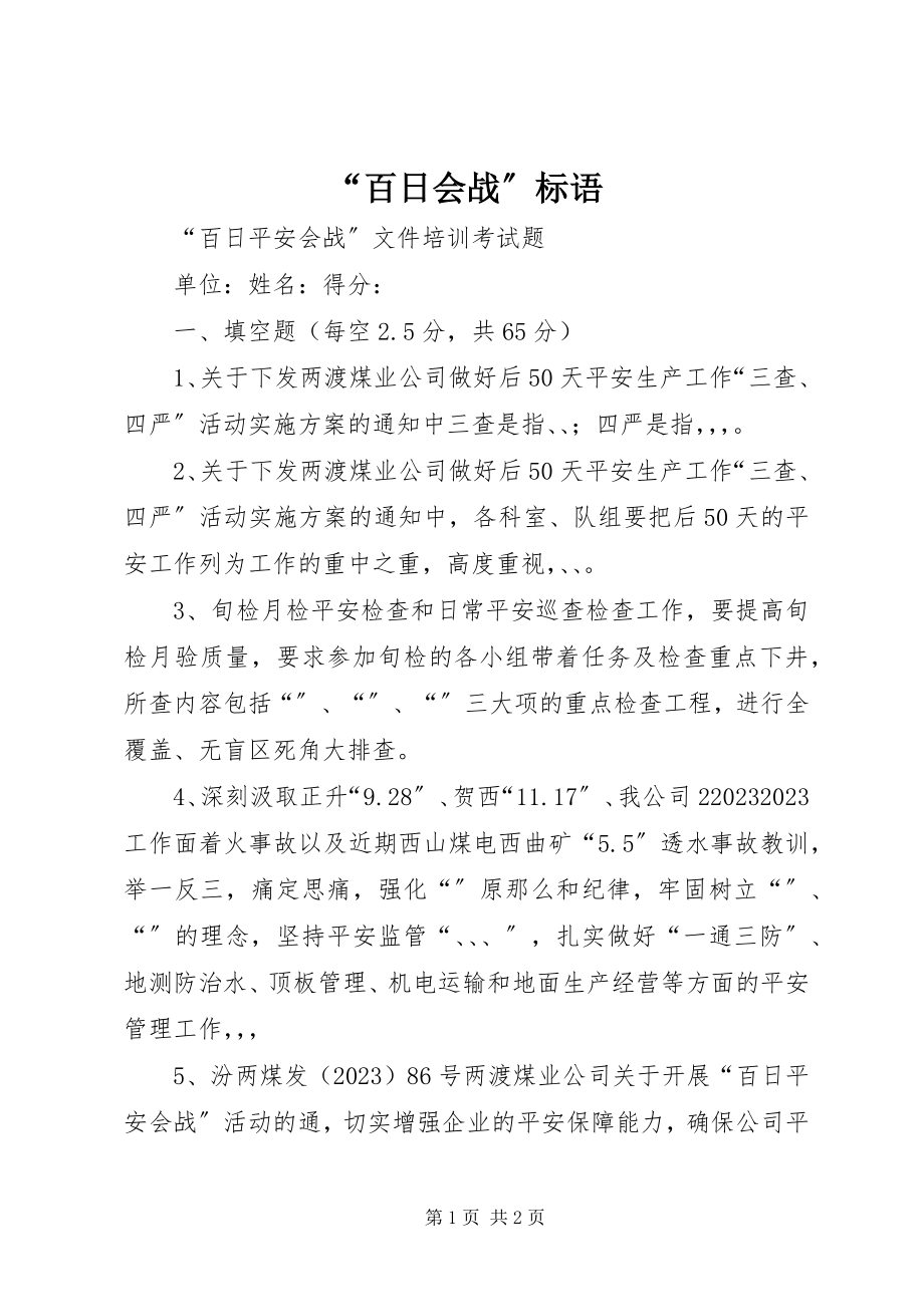 2023年“百日会战”标语新编.docx_第1页