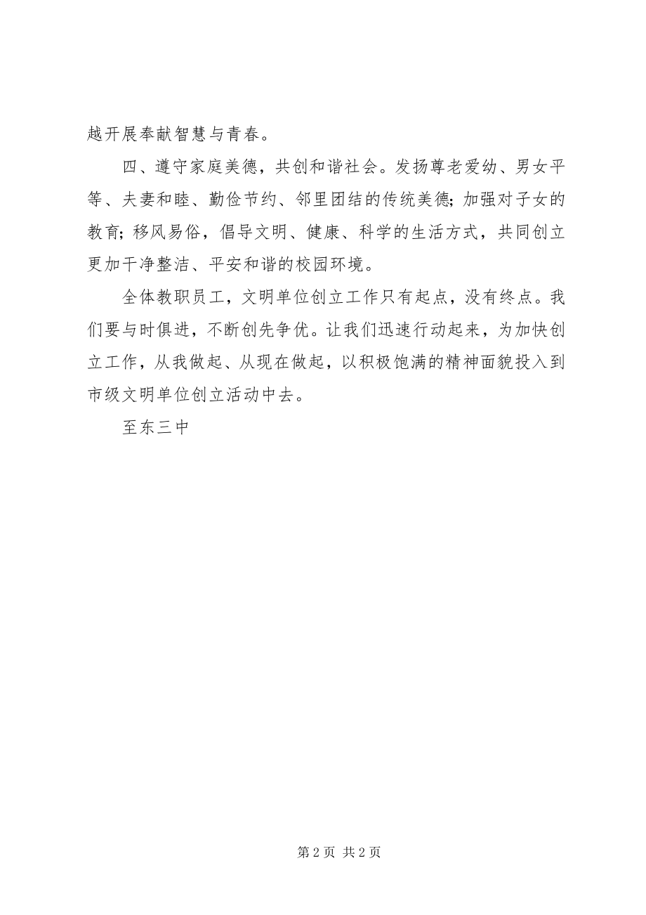 2023年至东三中创建市文明单位倡议书.docx_第2页