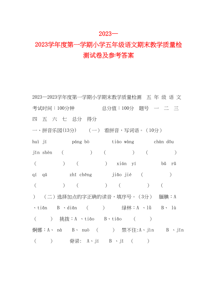 2023年第一学期小学五级语文期末教学质量检测试卷及答案.docx_第1页