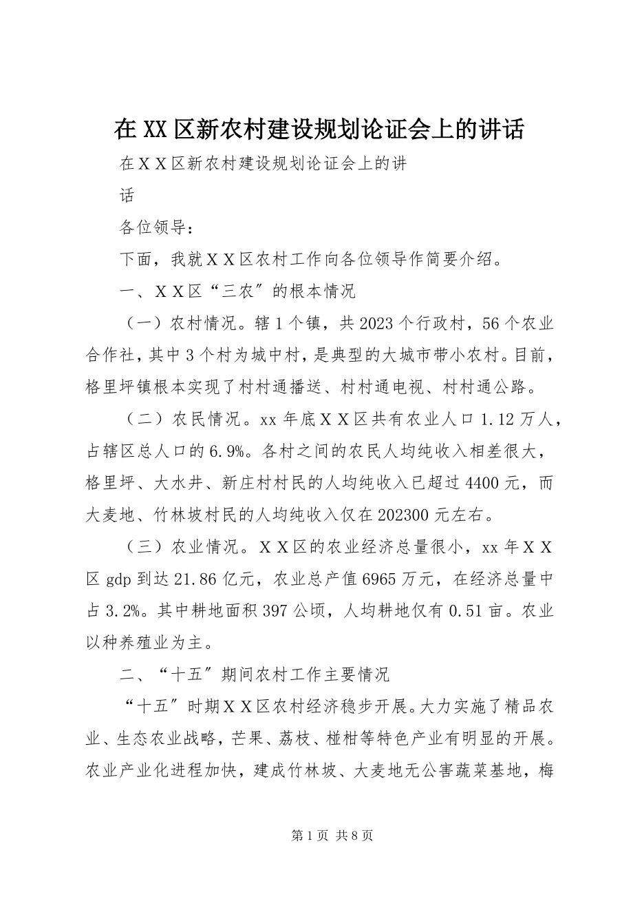 2023年在XX区新农村建设规划论证会上的致辞.docx_第1页