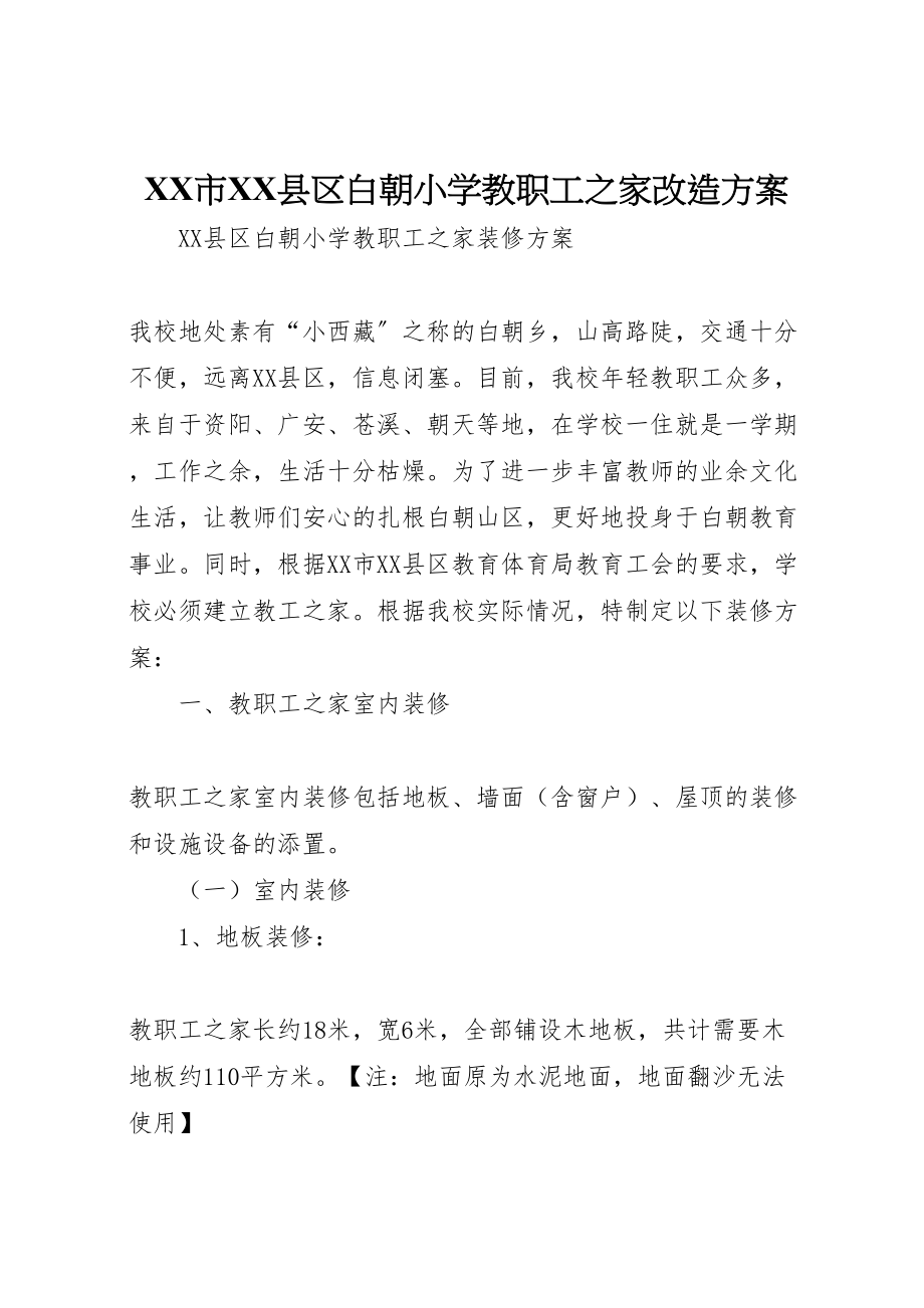 2023年市县区白朝小学教职工之家改造方案新编.doc_第1页