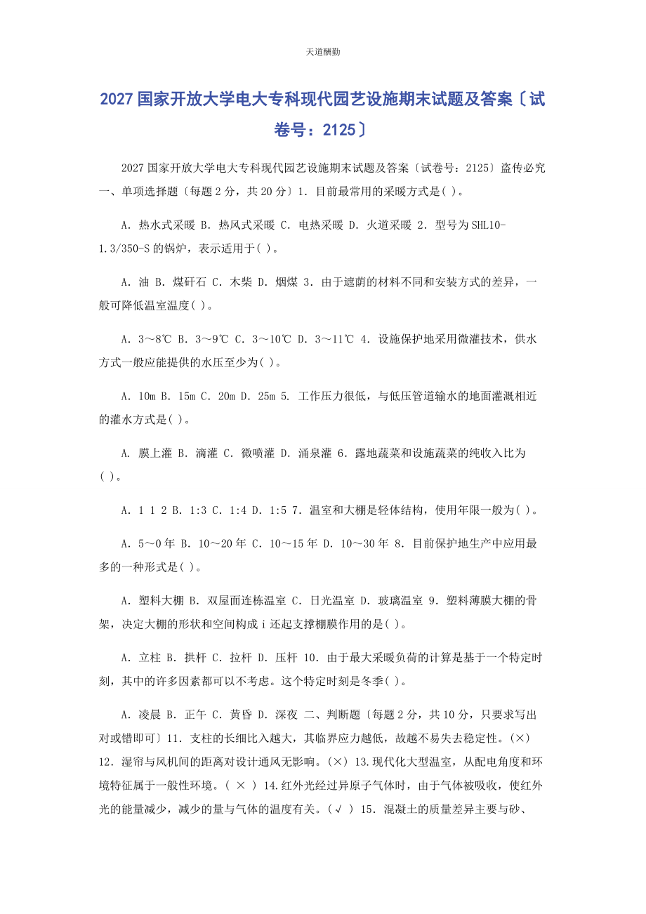 2023年27国家开放大学电大专科《现代园艺设施》期末试题及答案2125.docx_第1页