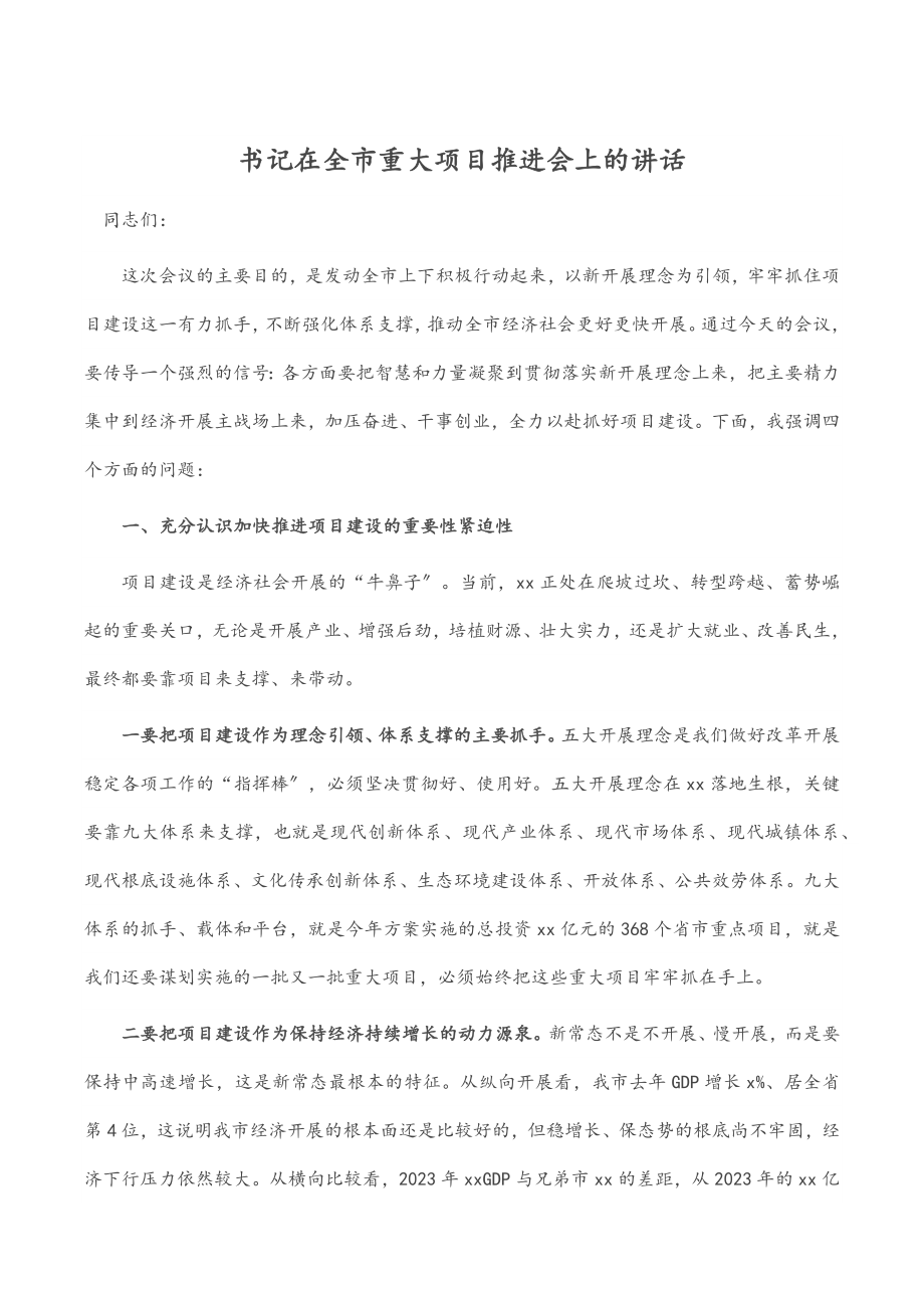 书记在全市重大项目推进会上的讲话.docx_第1页