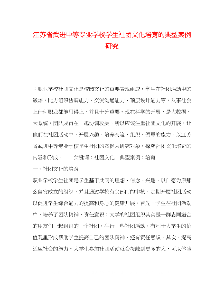 2023年江苏省武进中等专业学校学生社团文化培育的典型案例研究.docx_第1页