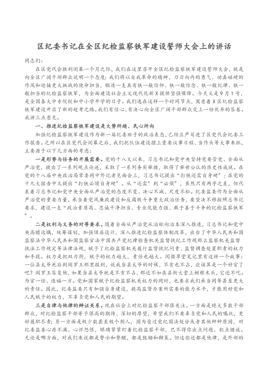 区纪委书记在2023年全区纪检监察铁军建设誓师大会上的讲话.docx_第1页