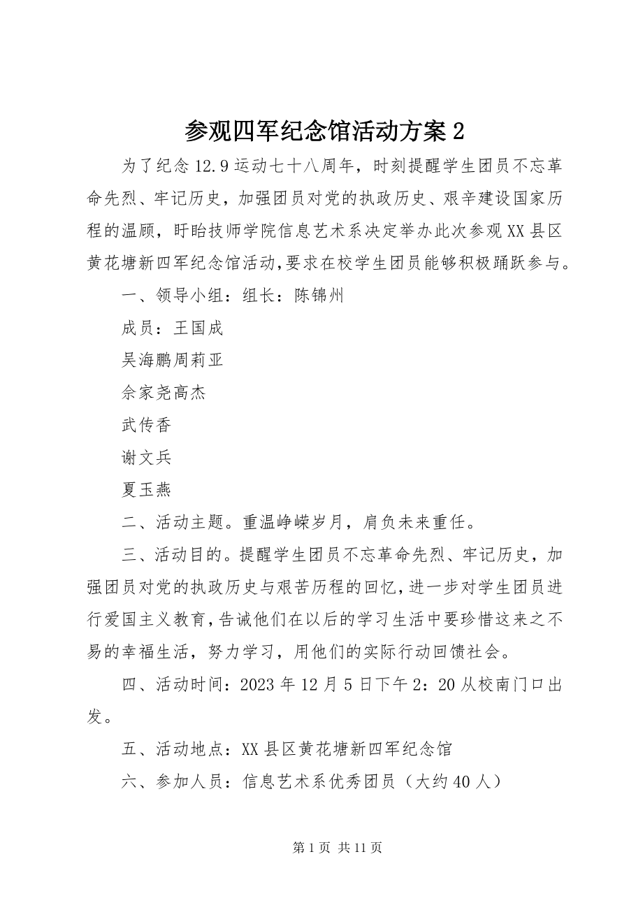 2023年参观四军纪念馆活动方案2新编.docx_第1页