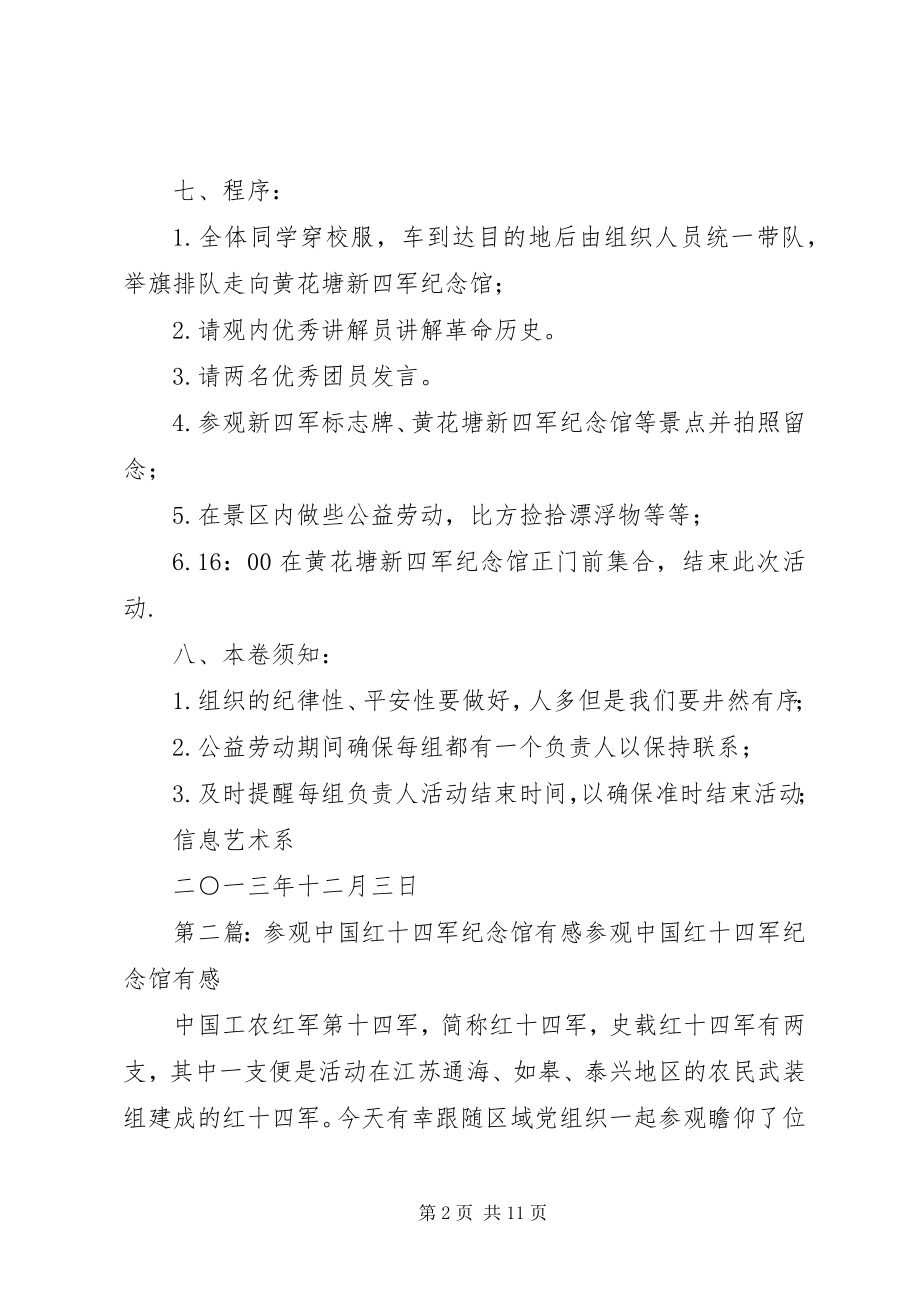 2023年参观四军纪念馆活动方案2新编.docx_第2页