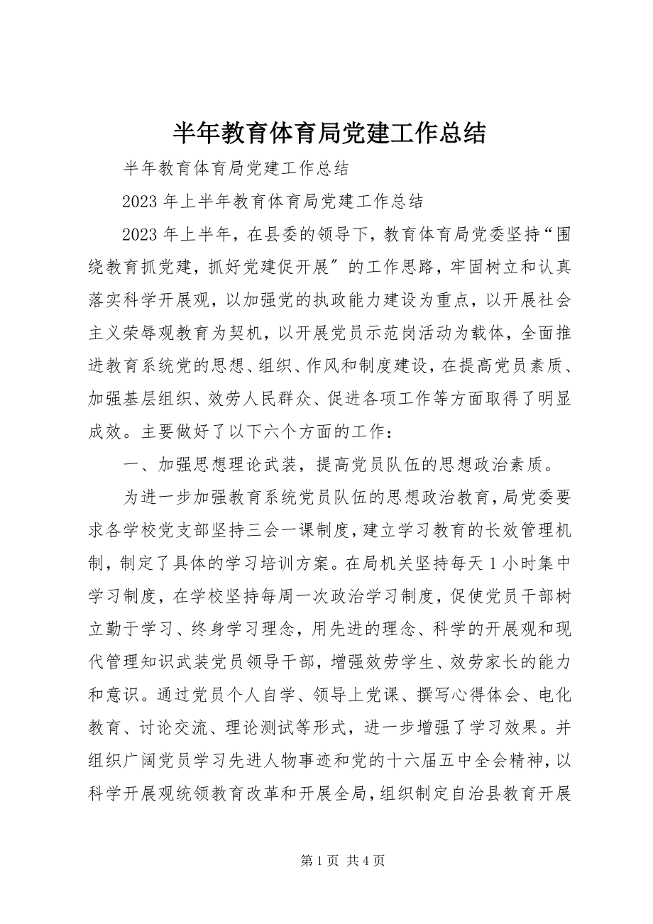 2023年半年教育局党建工作总结新编.docx_第1页