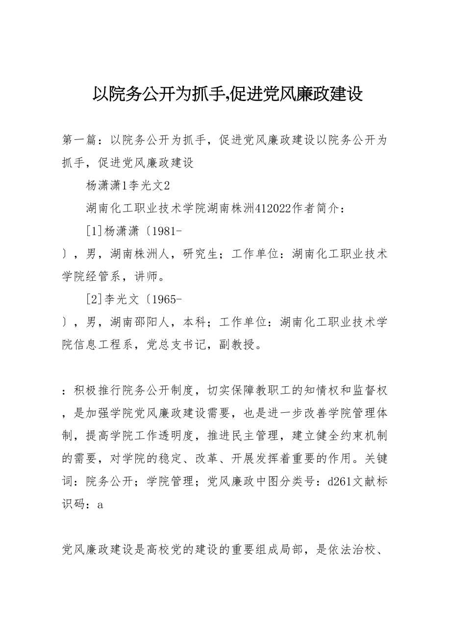 2023年以院务公开为抓手,促进党风廉政建设.doc_第1页