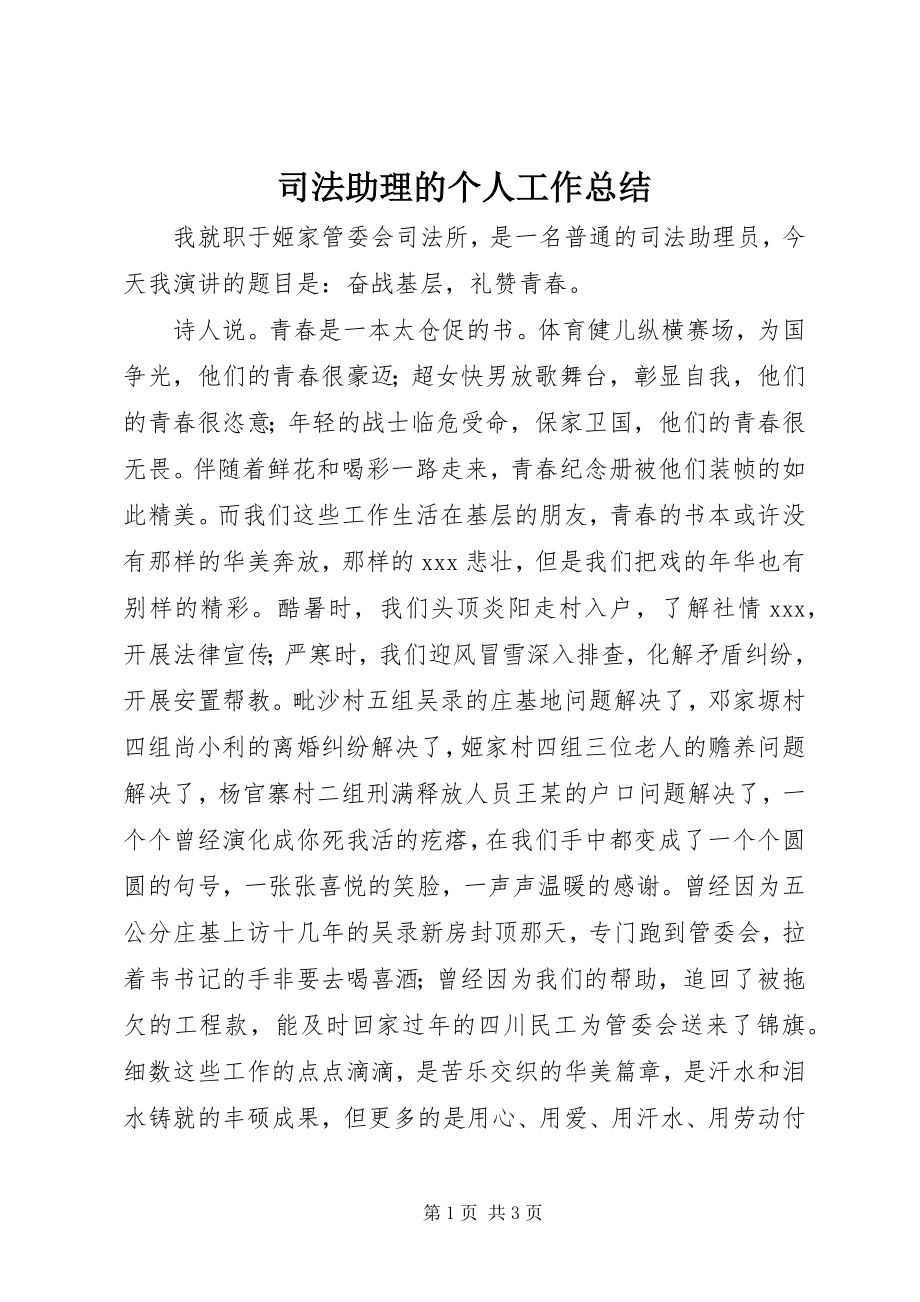 2023年司法助理的个人工作总结.docx_第1页