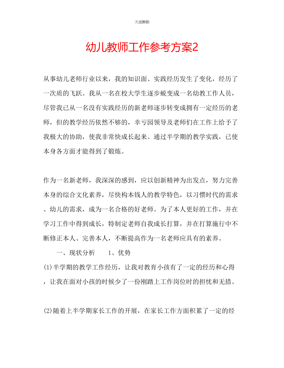 2023年幼儿教师工作计划23.docx_第1页