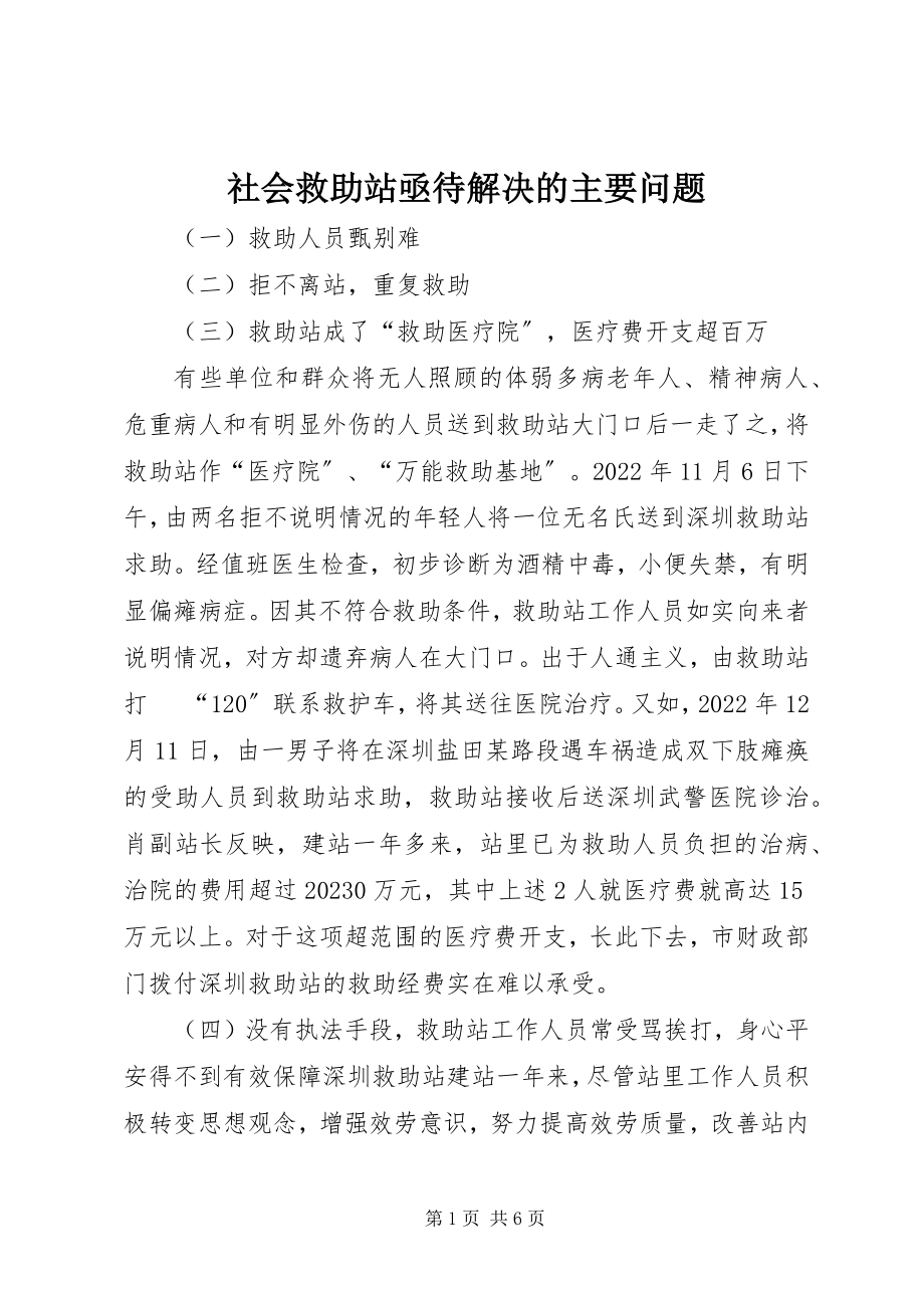 2023年社会救助站亟待解决的主要问题.docx_第1页