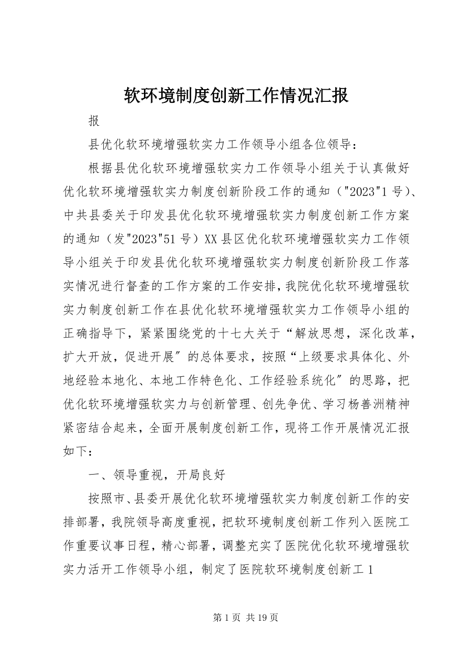 2023年软环境制度创新工作情况汇报.docx_第1页