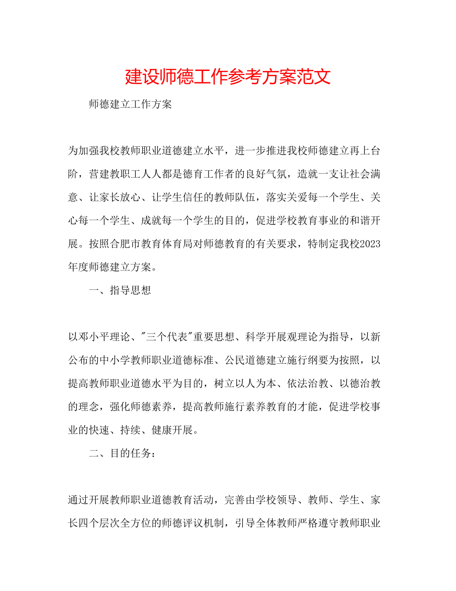 2023年建设师德工作计划范文.docx_第1页