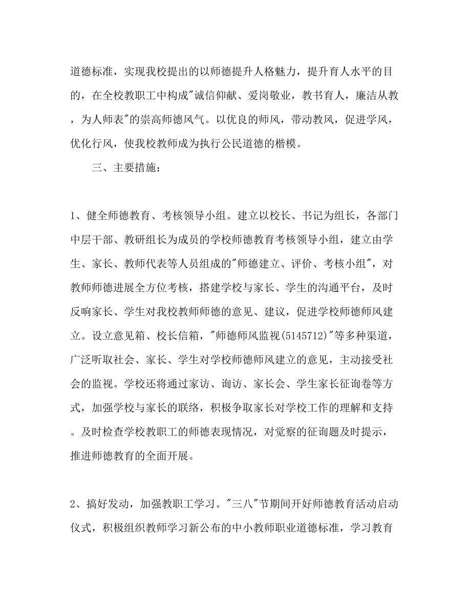 2023年建设师德工作计划范文.docx_第2页