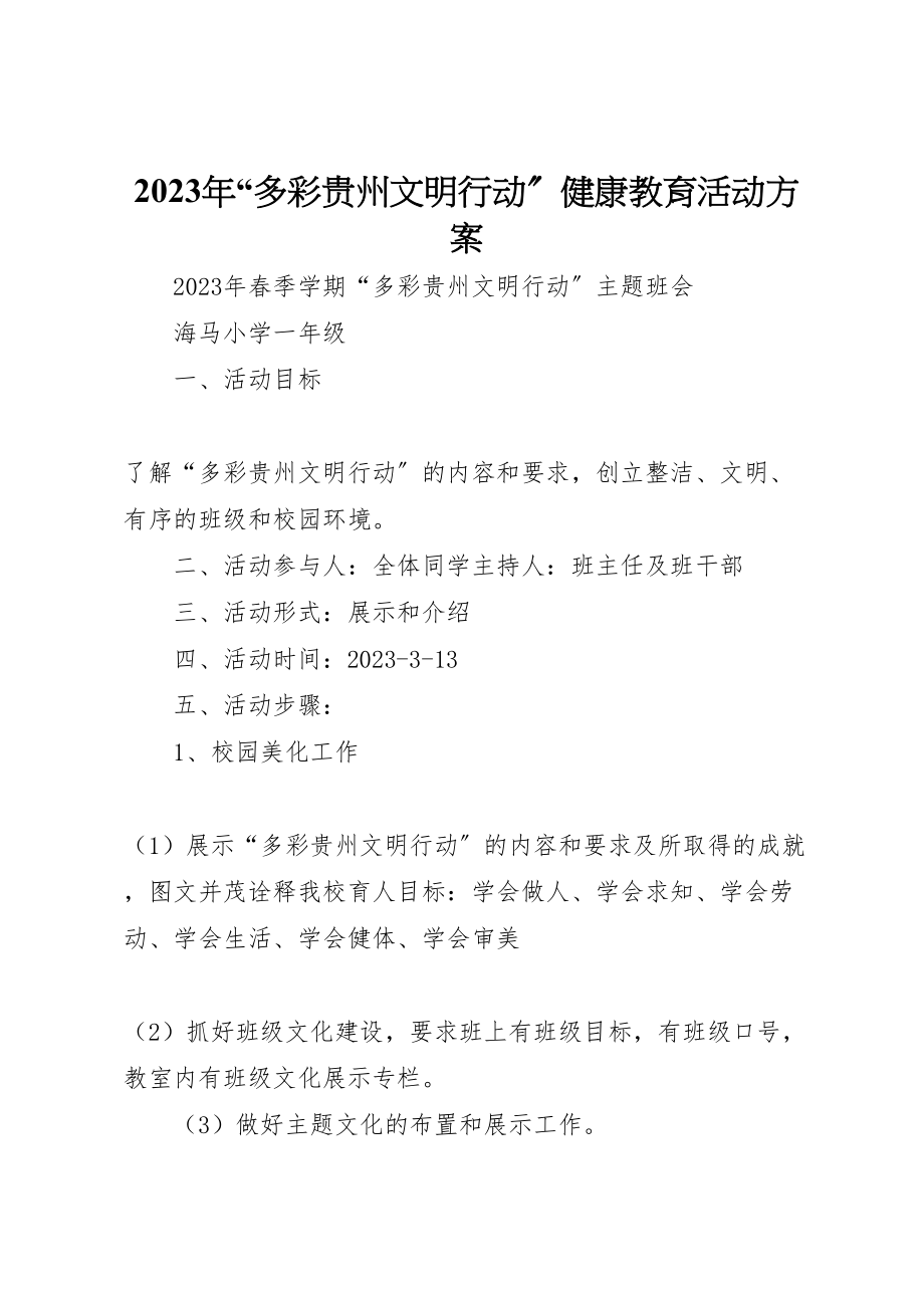 2023年多彩贵州文明行动健康教育活动方案 .doc_第1页