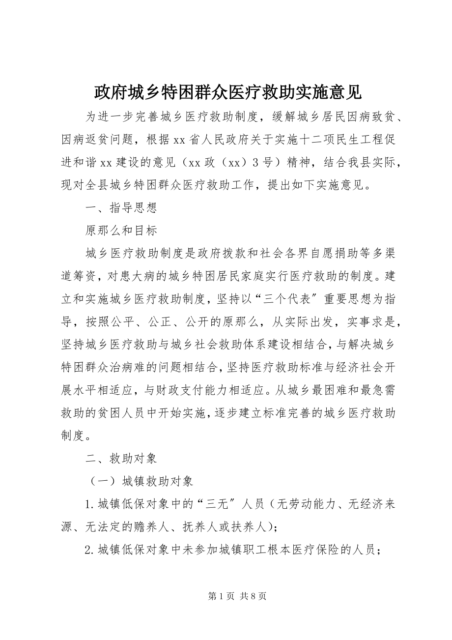 2023年政府城乡特困群众医疗救助实施意见.docx_第1页