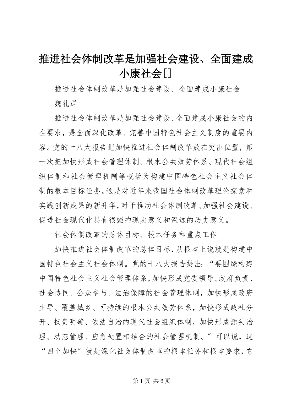 2023年推进社会体制改革是加强社会建设全面建成小康社会.docx_第1页