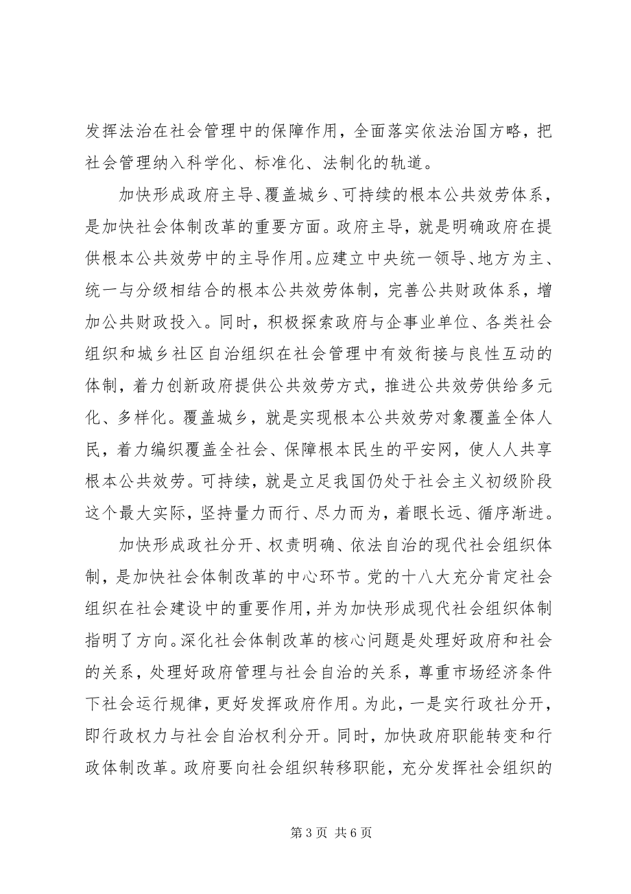 2023年推进社会体制改革是加强社会建设全面建成小康社会.docx_第3页