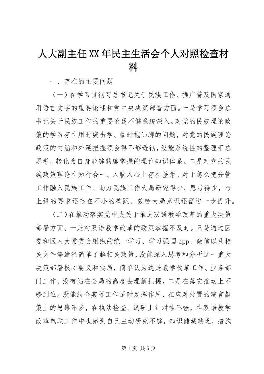 2023年人大副主任民主生活会个人对照检查材料.docx_第1页