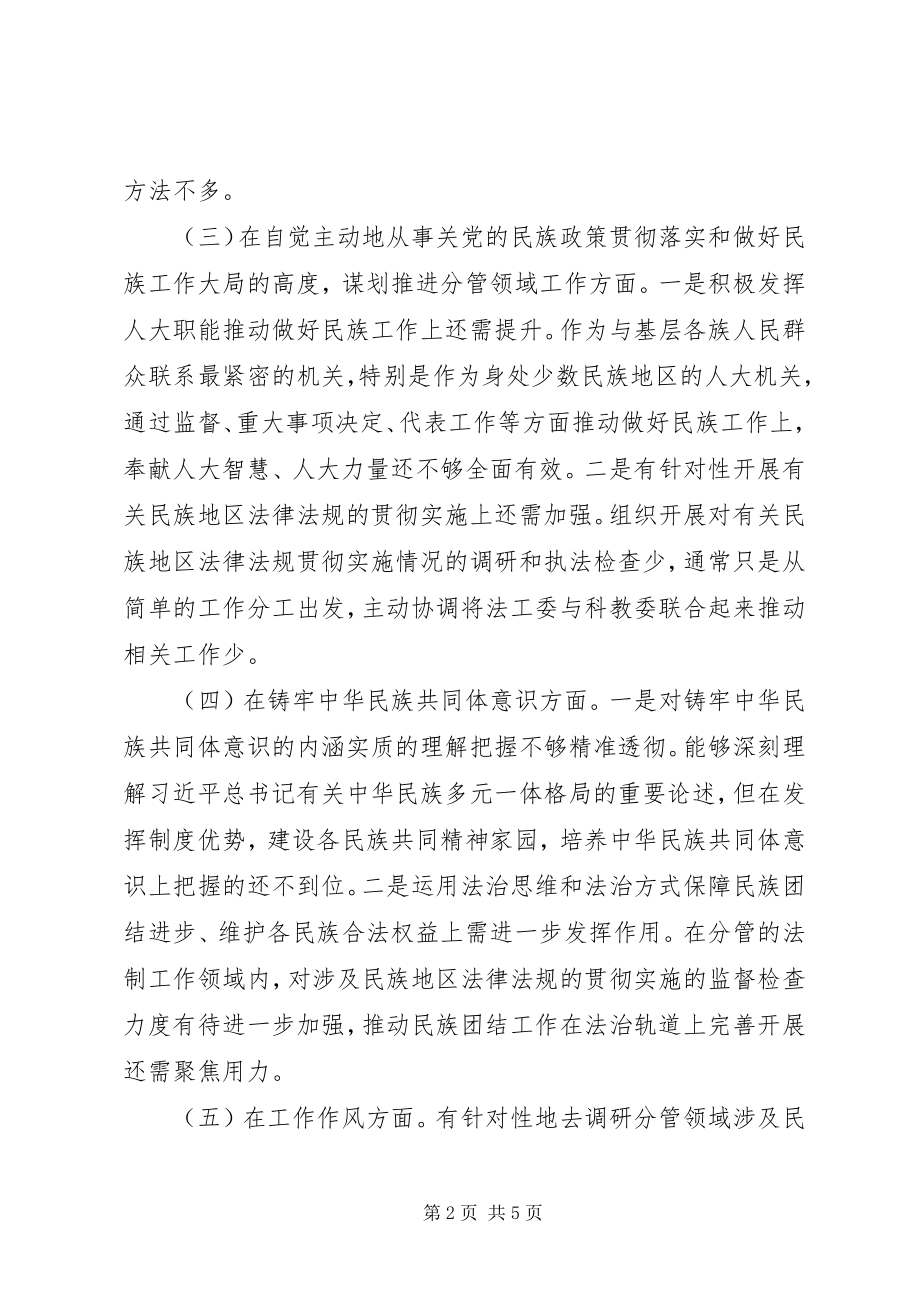 2023年人大副主任民主生活会个人对照检查材料.docx_第2页