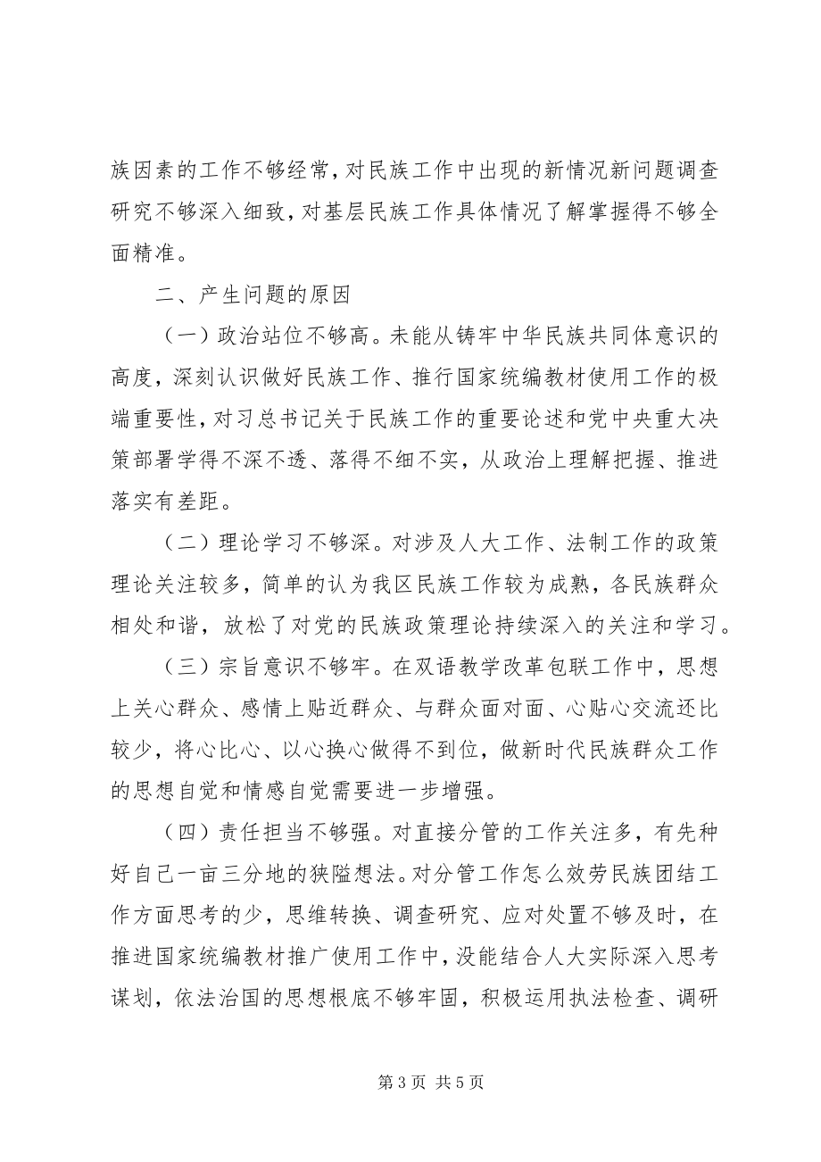 2023年人大副主任民主生活会个人对照检查材料.docx_第3页