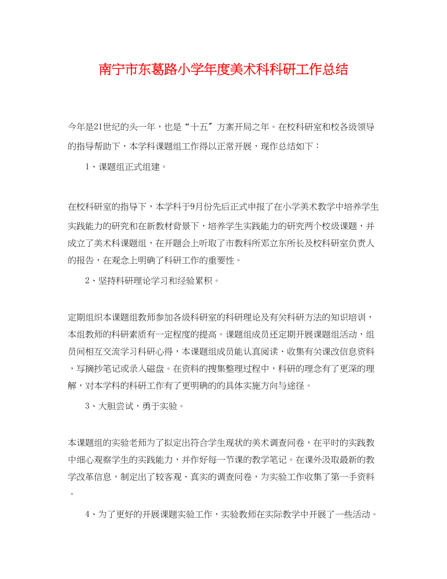 2023年南宁市东葛路小学度美术科科研工作总结.docx_第1页