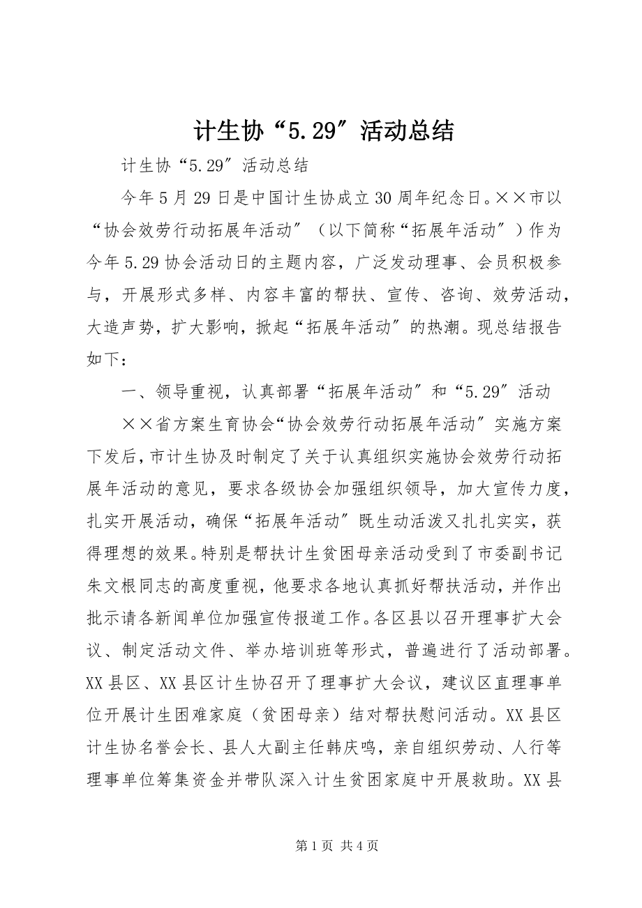 2023年计生协“529”活动总结.docx_第1页