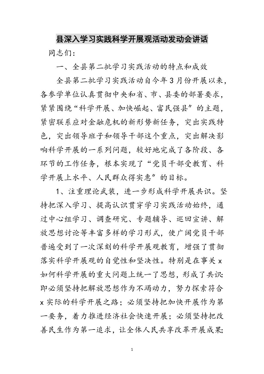 2023年县深入学习实践科学发展观活动动员会讲话范文.doc_第1页