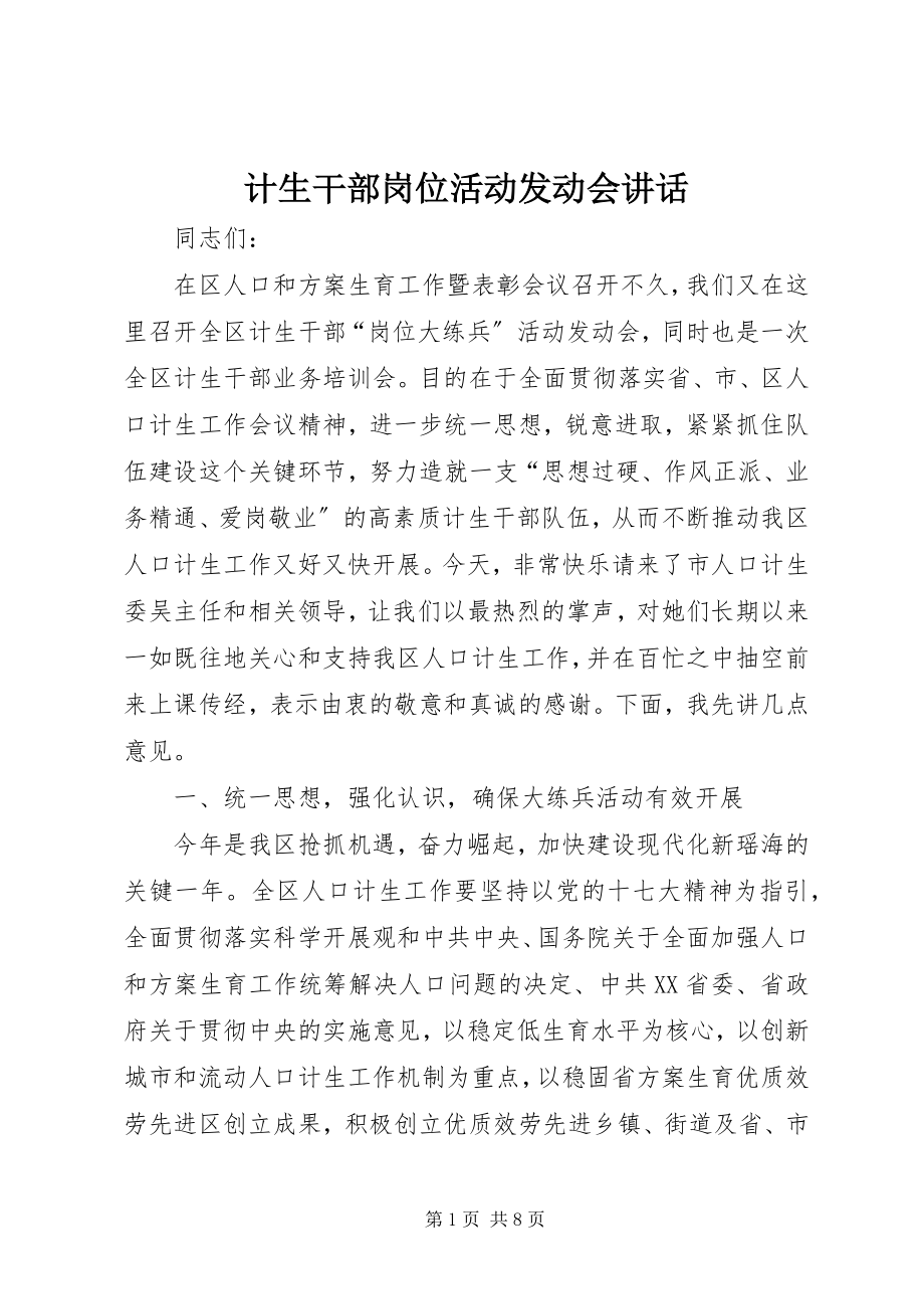 2023年计生干部岗位活动动员会致辞.docx_第1页