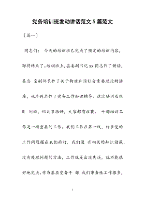 2023年党务培训班动员讲话5篇.docx