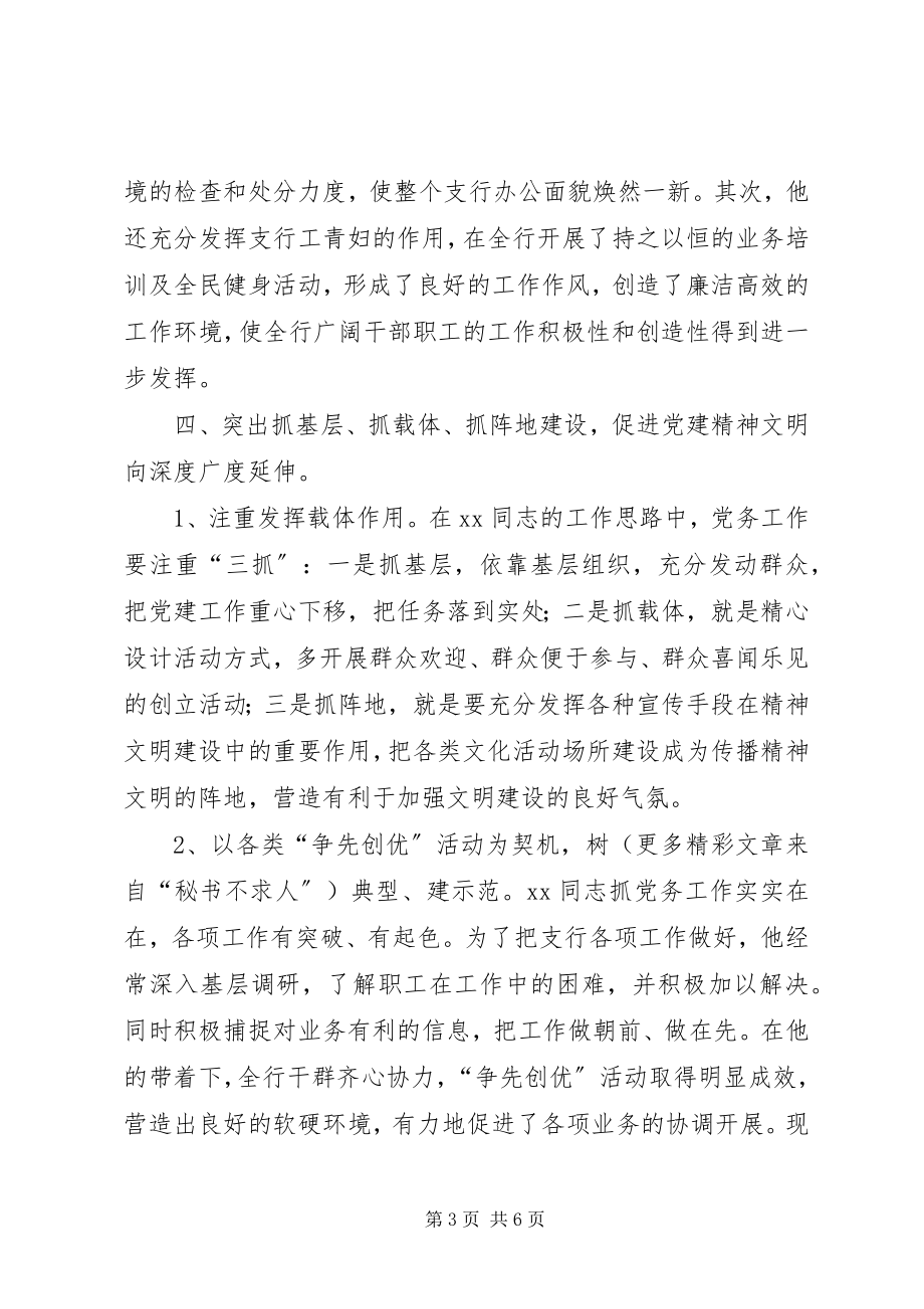 2023年工商银行基层党务工作人员事迹材料.docx_第3页