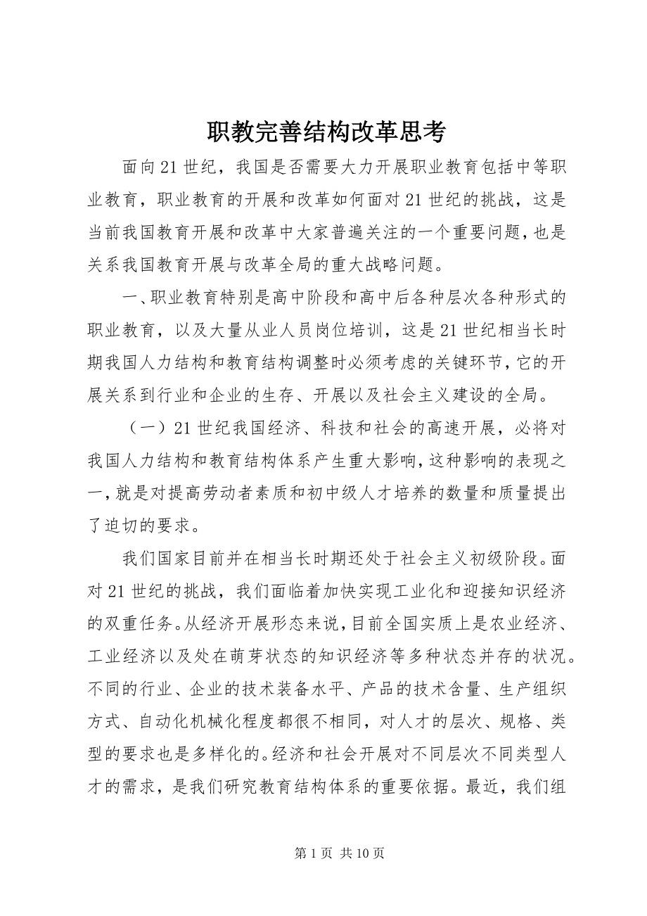 2023年职教完善结构改革思考.docx_第1页