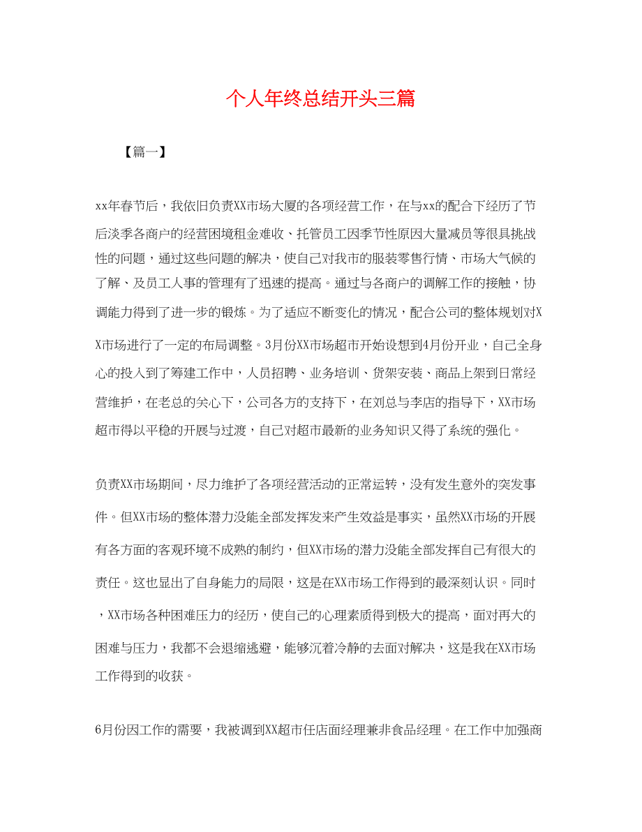 2023年个人终总结开头三篇.docx_第1页