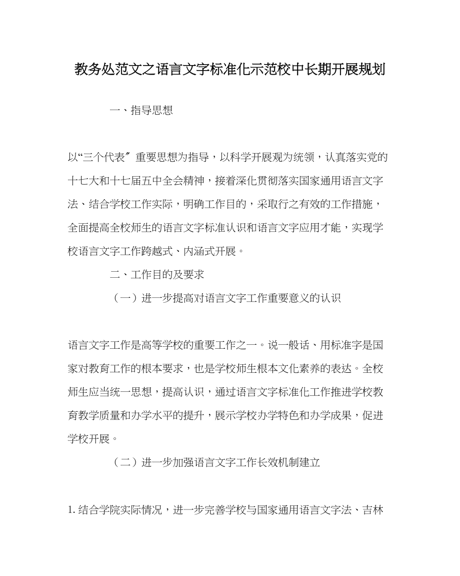 2023年教导处范文语言文字规范化示范校中长期发展规划.docx_第1页