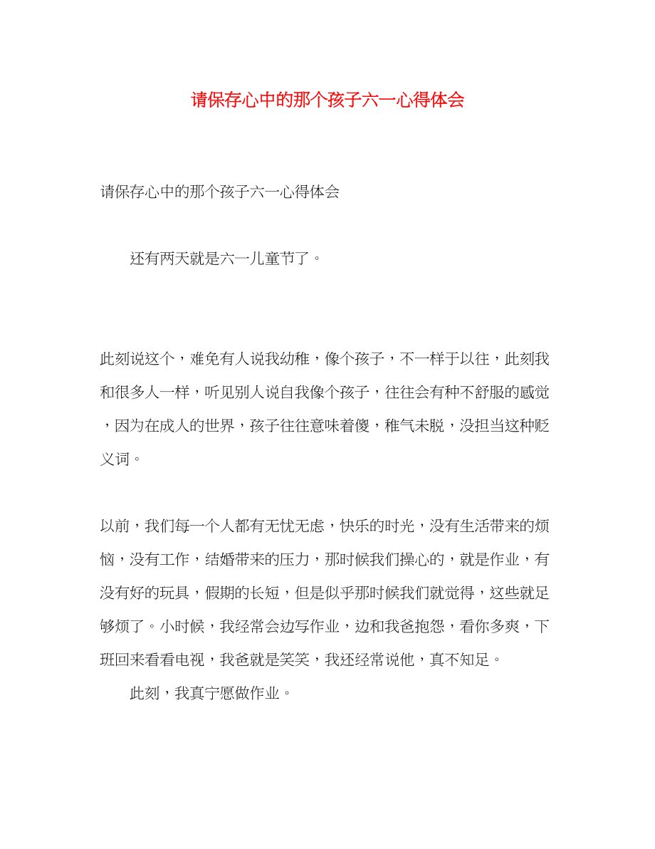 2023年请保留心中的那个孩子六一心得体会.docx_第1页