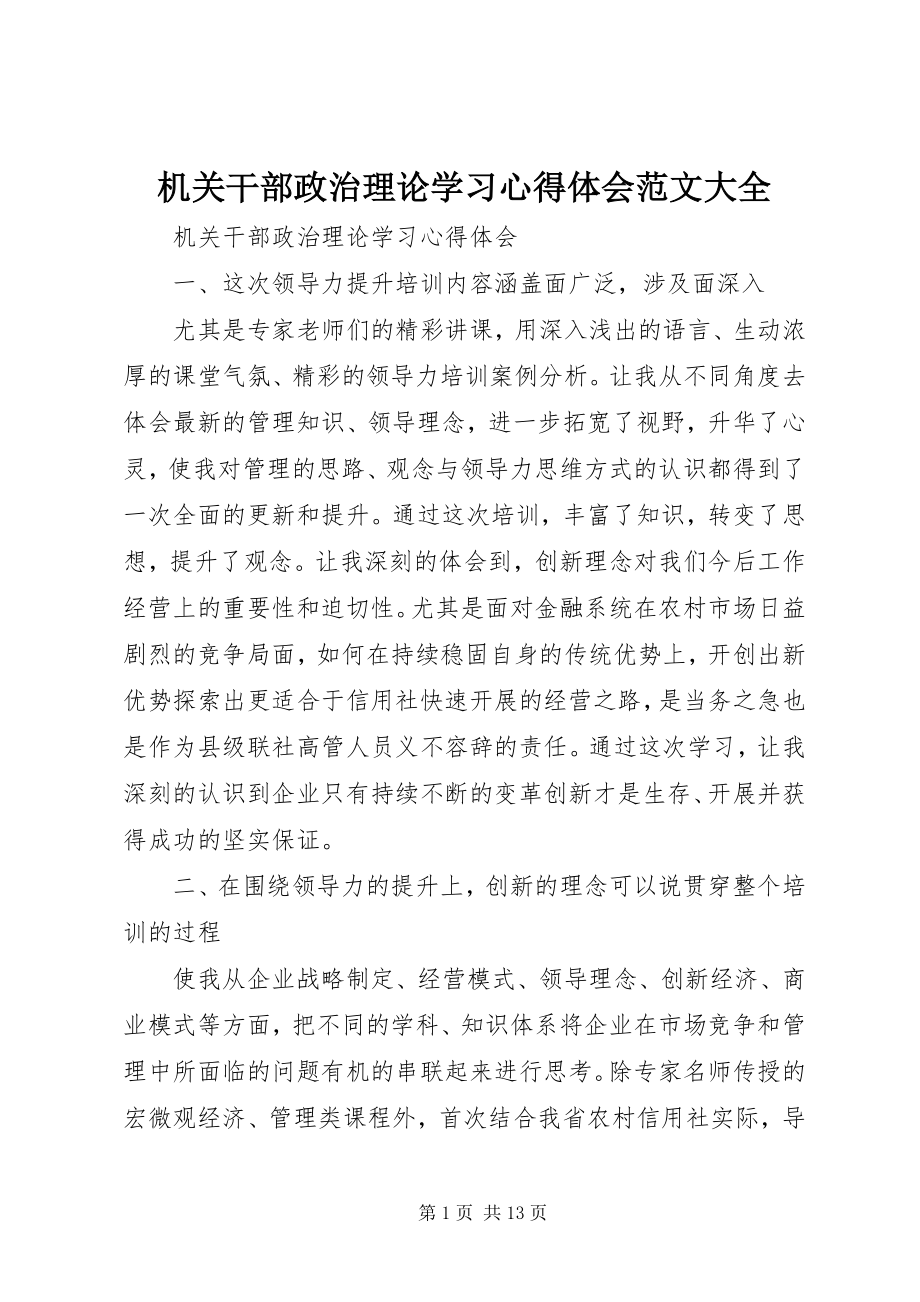 2023年机关干部政治理论学习心得体会大全.docx_第1页