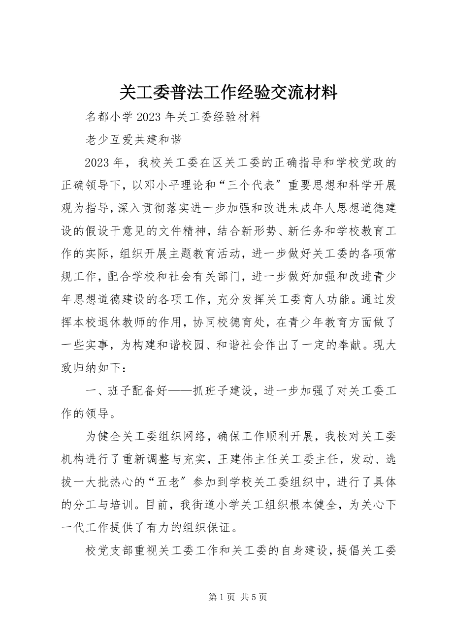 2023年关工委普法工作经验交流材料.docx_第1页