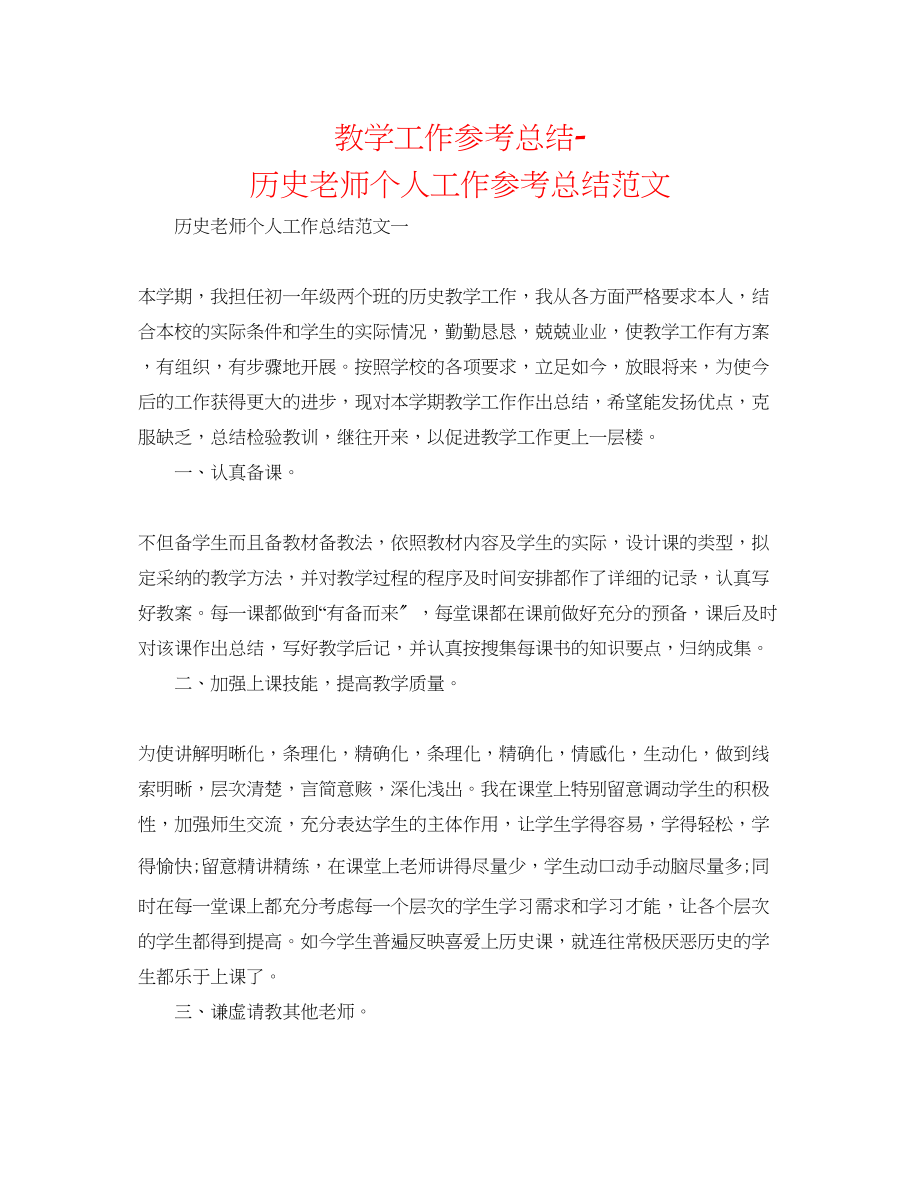 2023年教学工作总结历史教师个人工作总结范文.docx_第1页