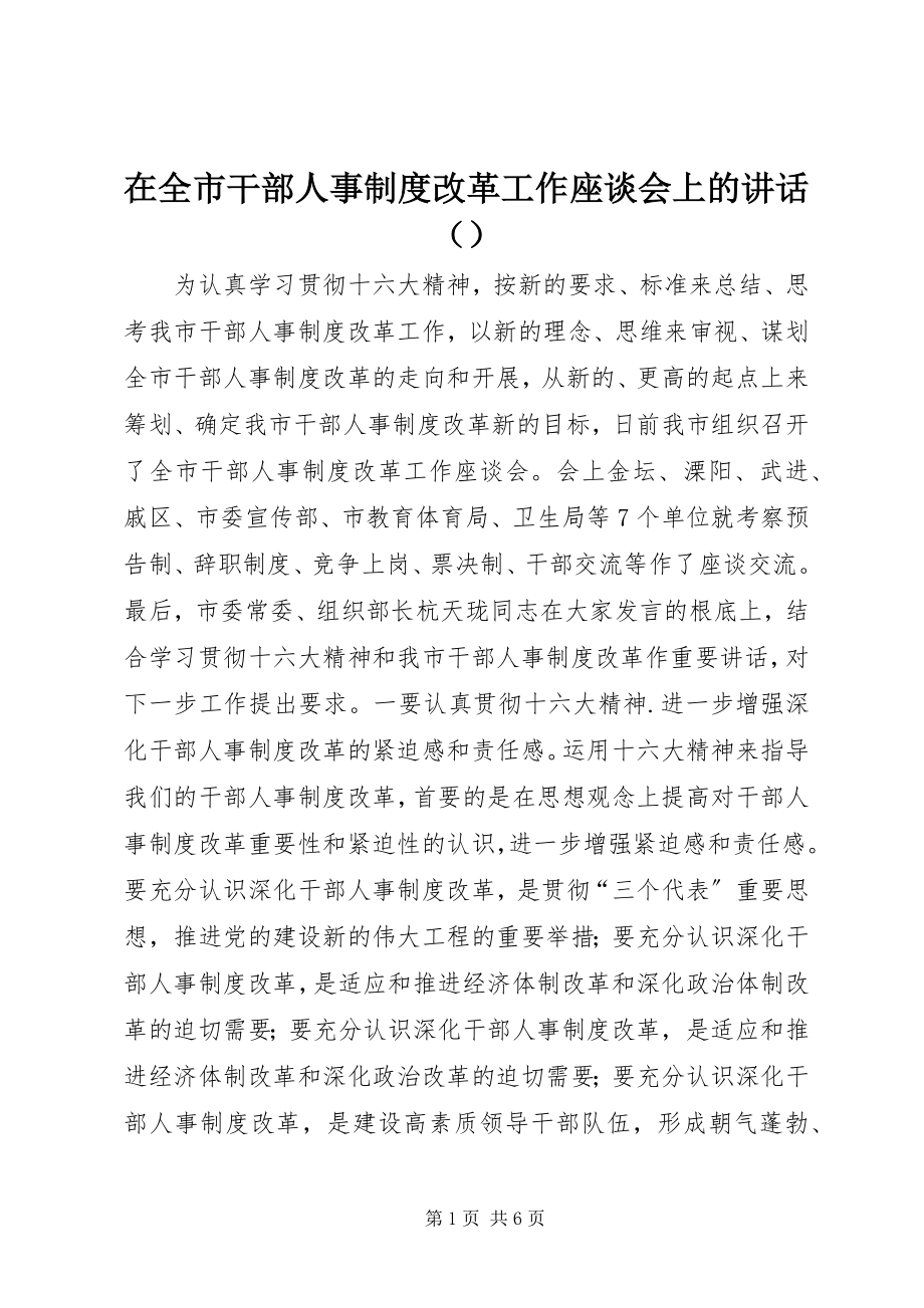 2023年在全市干部人事制度改革工作座谈会上的致辞.docx_第1页