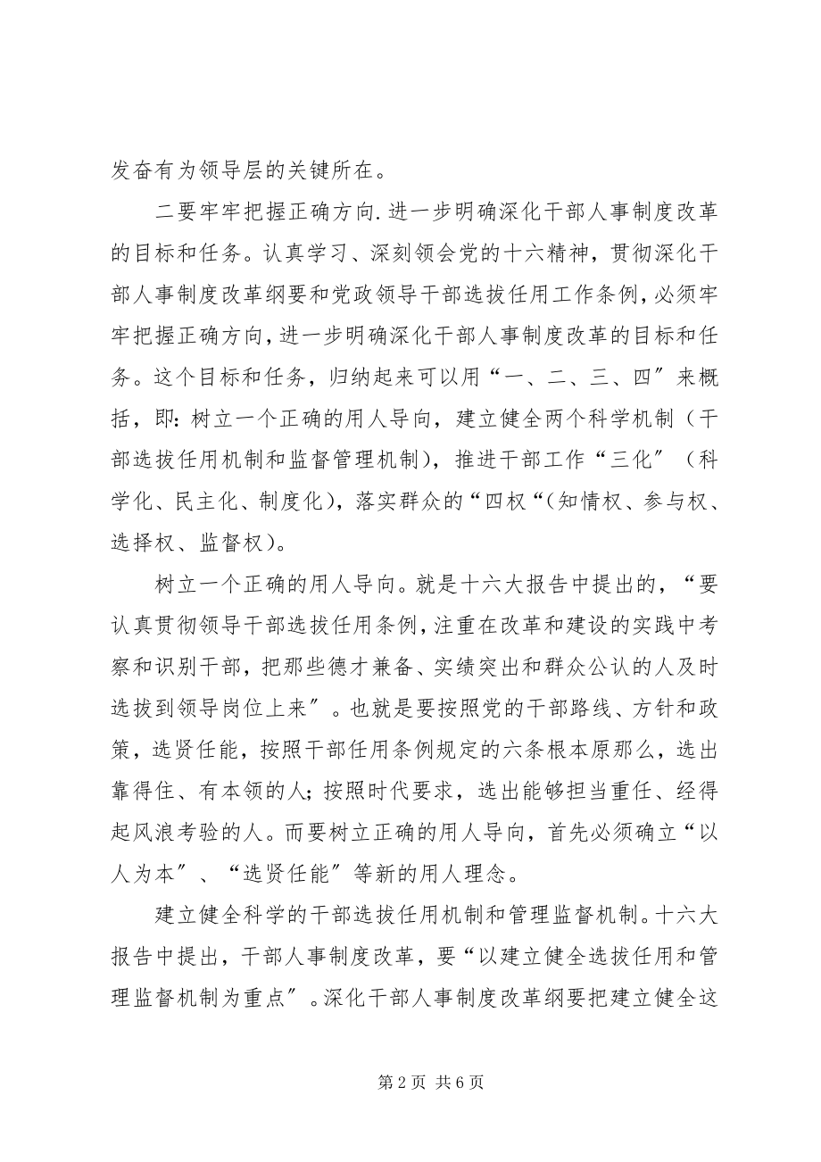 2023年在全市干部人事制度改革工作座谈会上的致辞.docx_第2页